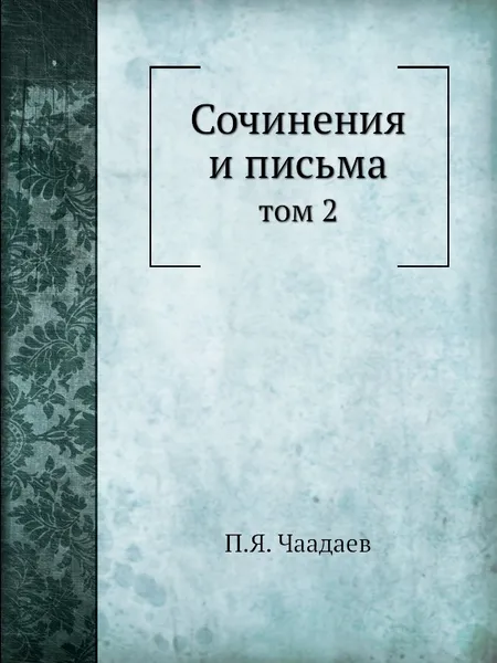 Обложка книги Сочинения и письма. том 2, П. Я. Чаадаев