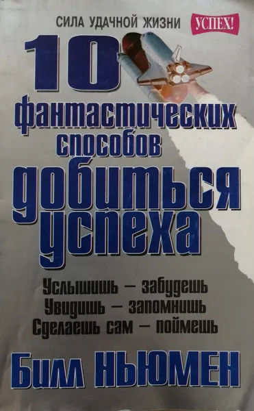 Обложка книги 10 фантастических способов добиться успеха, Билл Ньюмен