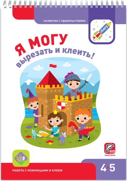 Обложка книги Я могу вырезать и клеить! 4-5 лет. (+ 117 наклеек), Лялина Ирина, Лялина Наталья