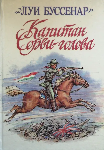 Обложка книги Капитан Сорви-голова, Буссенар Луи