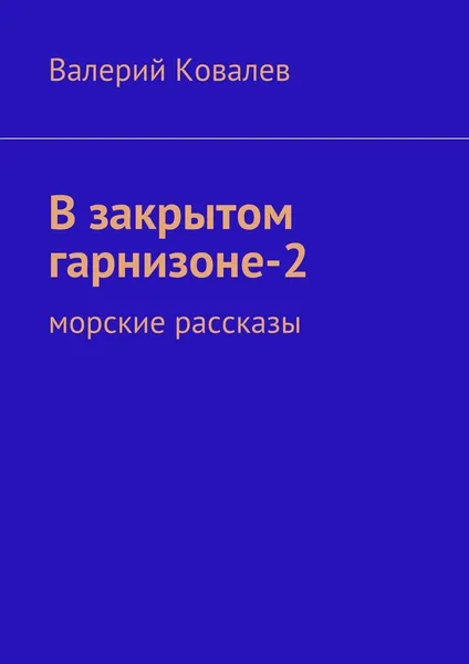 Обложка книги В закрытом гарнизоне-2, Валерий Ковалев