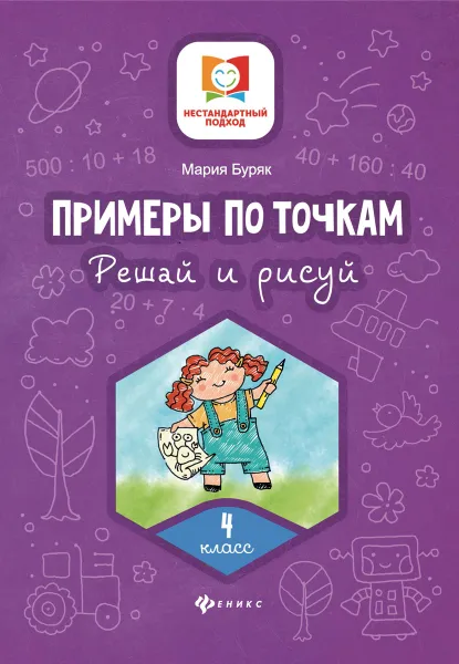 Обложка книги Примеры по точкам. Решай и рисуй. 4 класс, Буряк М.В.