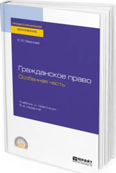 Обложка книги Гражданское право. Особенная часть. Учебник и практикум для СПО, Иванова Е. В.