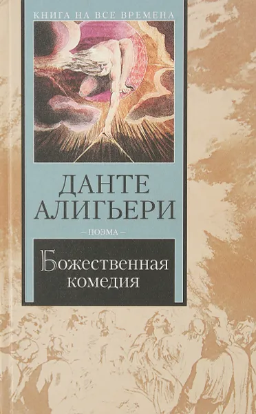 Обложка книги Божественная комедия, Данте Алигьери