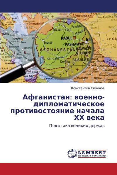 Обложка книги Afganistan. Voenno-Diplomaticheskoe Protivostoyanie Nachala Khkh Veka, Simonov Konstantin