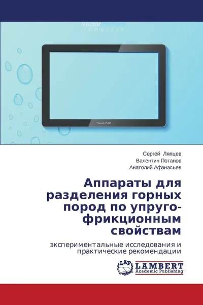 Обложка книги Apparaty Dlya Razdeleniya Gornykh Porod Po Uprugo-Friktsionnym Svoystvam, Lyaptsev Sergey, Potapov Valentin, Afanas'ev Anatoliy