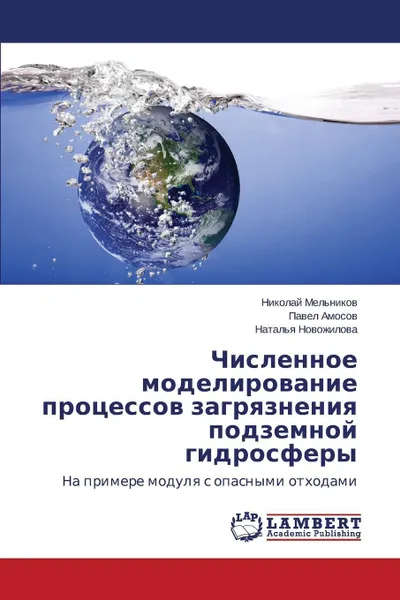 Обложка книги Chislennoe modelirovanie protsessov zagryazneniya podzemnoy gidrosfery, Mel'nikov Nikolay, Amosov Pavel, Novozhilova Natal'ya