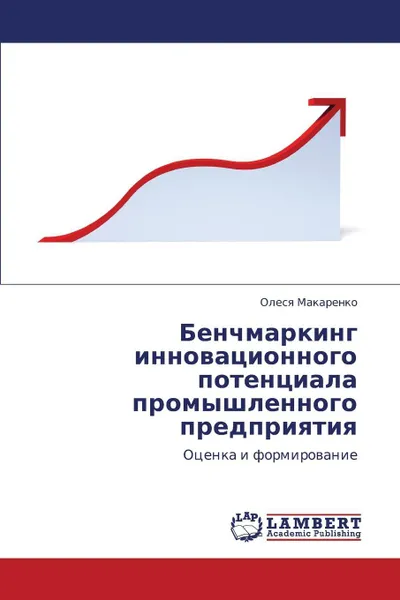 Обложка книги Benchmarking Innovatsionnogo Potentsiala Promyshlennogo Predpriyatiya, Makarenko Olesya