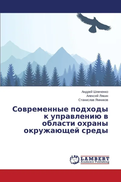 Обложка книги Sovremennye podkhody k upravleniyu v oblasti okhrany okruzhayushchey sredy, Shevchenko Andrey, Lyakin Aleksey, Yamnikov Stanislav