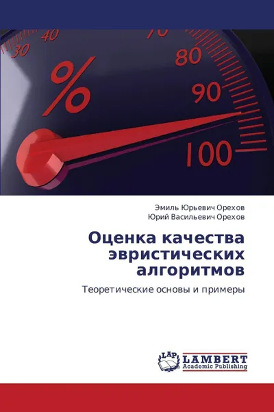 Обложка книги Otsenka Kachestva Evristicheskikh Algoritmov, Orekhov Emil' Yur'evich