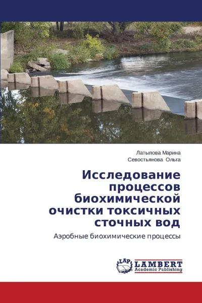 Обложка книги Issledovanie protsessov biokhimicheskoy ochistki toksichnykh stochnykh vod, Marina Latypova, Ol'ga Sevost'yanova