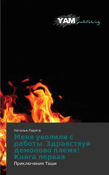 Обложка книги Menya uvolili s raboty. Zdravstvuy demonovo plemya! Kniga pervaya, Ladyata Natal'ya