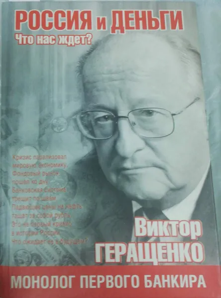 Обложка книги Россия и деньги. Что нас ждет?, В. Геращенко