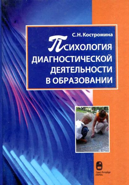 Обложка книги Психология диагностической деятельности в образовании, С.Н. Костромина