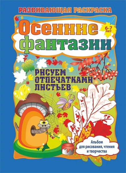 Обложка книги Осенние фантазии. Рисуем отпечатками листьев. Альбом для рисования, чтения и творчества. 6-7 лет, Батова И.С.