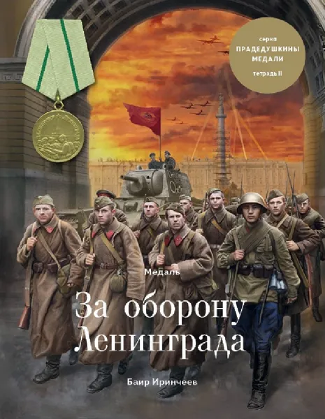 Обложка книги Медаль за оборону Лениграда, Иринчеев Баир Климентьевич