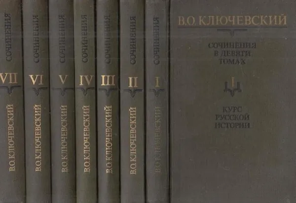 Обложка книги В. О. Ключевский. Сочинения в 9 томах (комплект), Василий Ключевский