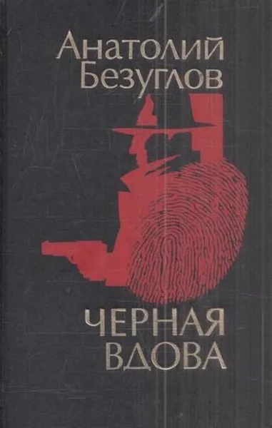 Обложка книги Черная вдова, Безуглов А.А.