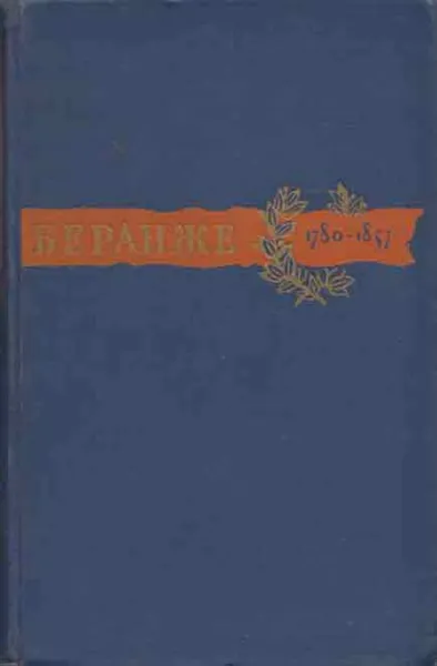 Обложка книги Пьер Жан Беранже. Сочинения. 1780-1857, Пьер-Жан Беранже