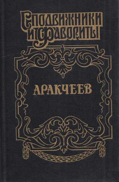 Обложка книги Аракчеев, Николай Гейнце