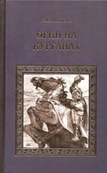 Обложка книги Огни на курганах, Василий Ян