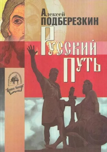 Обложка книги Русский путь, Алексей Подберезкин