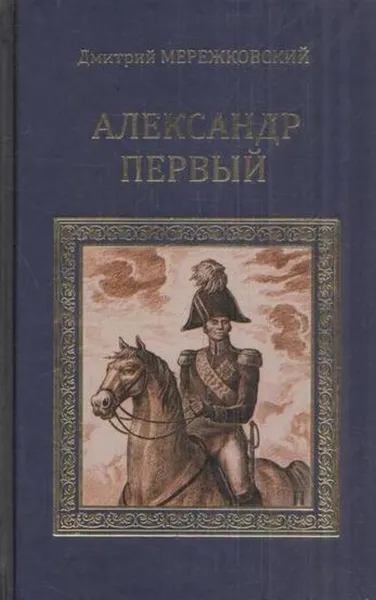 Обложка книги Александр Первый, Дмитрий Мережковский