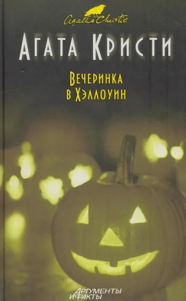 Обложка книги Вечеринка в Хэллоуин, Кристи А.