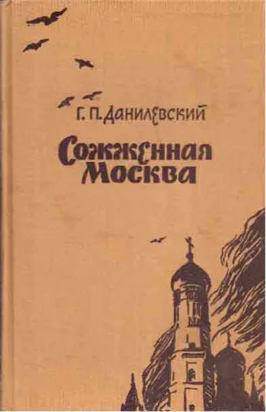 Обложка книги Сожженная Москва, Григорий Данилевский