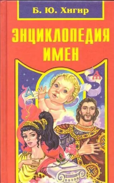 Обложка книги Энциклопедия имен, Хигир Б.Ю.