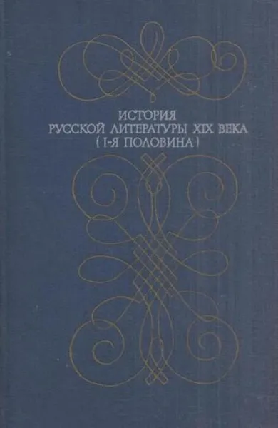 Обложка книги История русской литературы XIX века. I-я половина, Александр Соколов