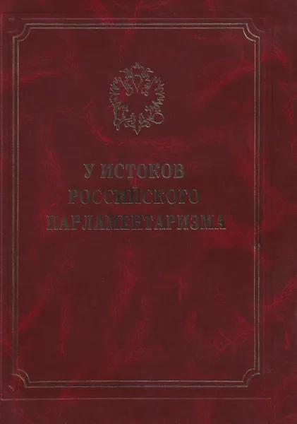 Обложка книги У истоков российского парламентаризма, Игорь Лукоянов