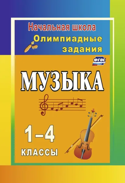 Обложка книги Музыка. 1-4 классы: олимпиадные задания, Арсенина Е. Н.