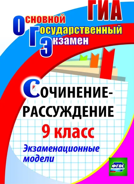 Обложка книги Сочинение-рассуждение. 9 класс: экзаменационные модели, Кадашникова Н. Ю.