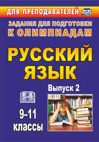 Обложка книги Олимпиадные задания по русскому языку. 9-11 классы. Выпуск 2, Нелюбова Н. Я.