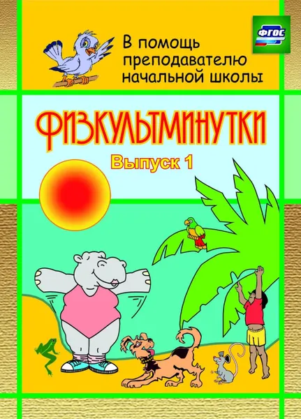 Обложка книги Физкультминутки, Левина С. А.