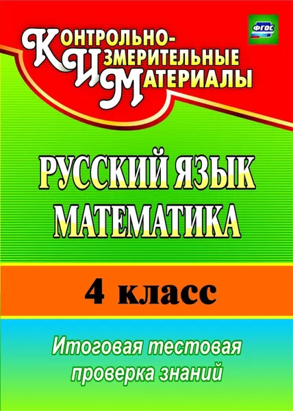 Обложка книги Русский язык. Математика. 4 класс: итоговая тестовая проверка знаний, Волкова Е. В.