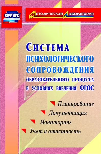 Обложка книги Система психологического сопровождения образовательного процесса в условиях введения ФГОС: планирование, документация, мониторинг, учет и отчетность, Возняк И. В.