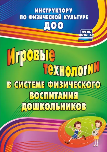 Обложка книги Игровые технологии в системе физического воспитания дошкольников, Волошина Л. Н.