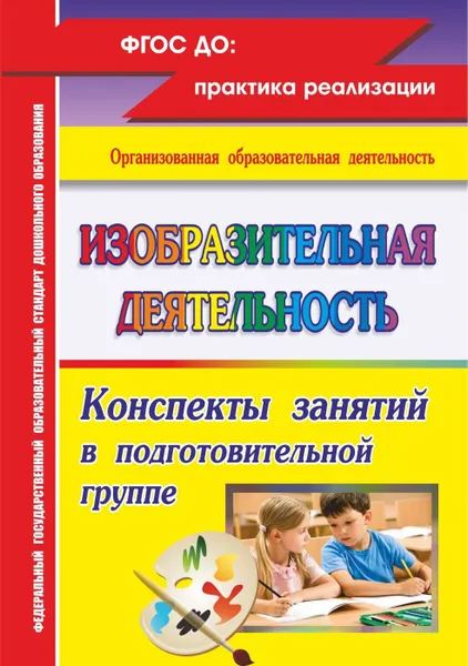 Обложка книги Изобразительная деятельность: конспекты занятий в подготовительной группе, Николкина Т. А.