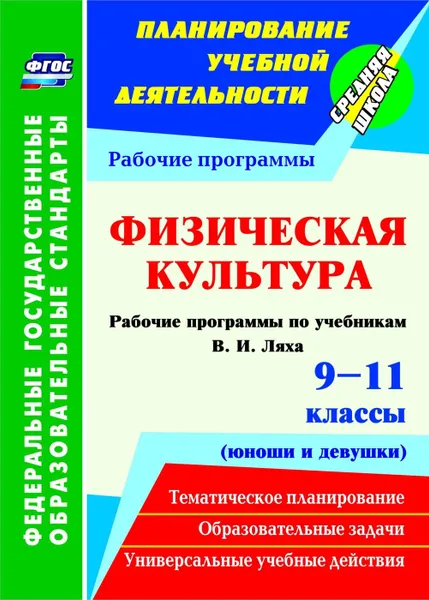 Обложка книги Физическая культура. 9-11 классы (юноши и девушки): рабочие программы по учебникам В. И. Ляха, Свиридова М.С.