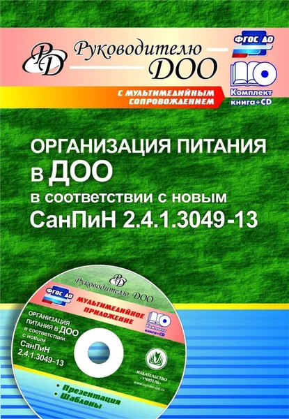 Обложка книги Организация питания в ДОО в соответствии с новым СанПиН 2.4.1.3049-13. Презентация, шаблоны в электронном приложении, Мурченко Н. А.