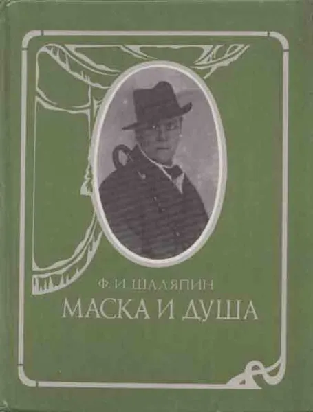 Обложка книги Маска и душа, Федор Шаляпин