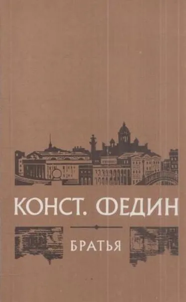 Обложка книги Братья, Константин Федин