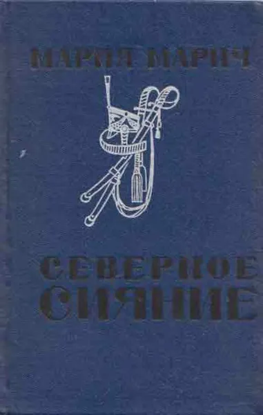 Обложка книги Северное сияние, Мария Марич