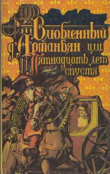 Обложка книги Влюбленный Д'Артаньян, или Пятнадцать лет спустя, Роже Нимье