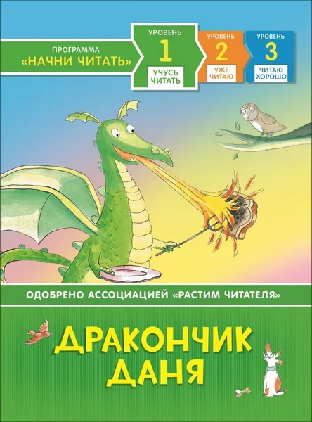 Обложка книги Учусь читать. Дракончик Даня., Пантер Рассел