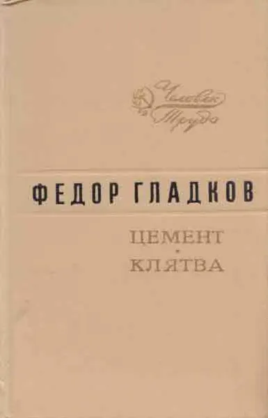 Обложка книги Цемент. Клятва, Федор Гладков