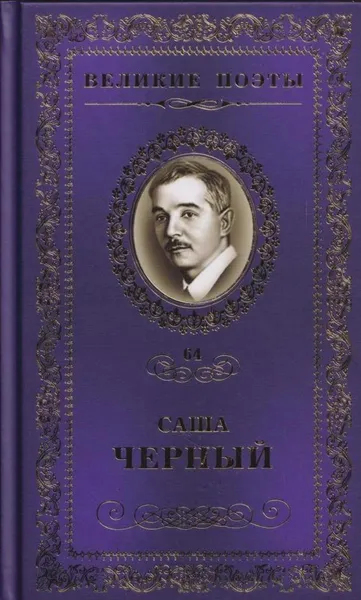 Обложка книги Горький мед, Саша Черный