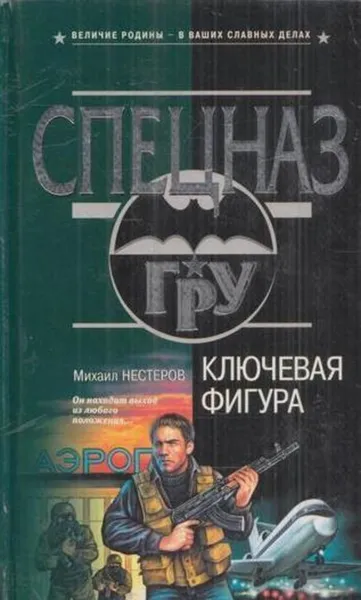 Обложка книги Ключевая фигура, Михаил Нестеров